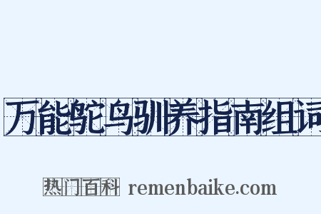万能鸵鸟驯养指南组词是什么意思的图片